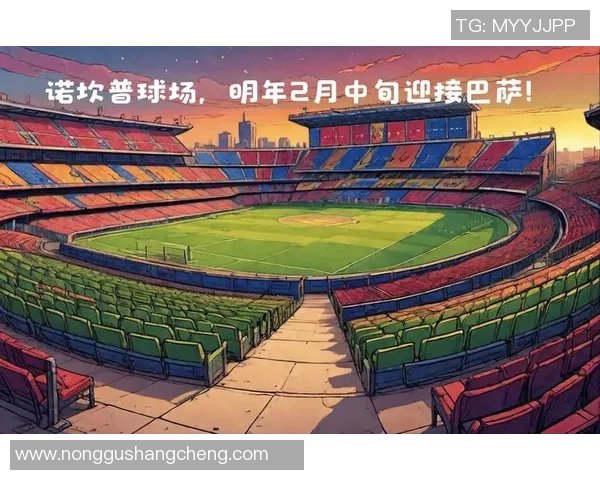 诺坎普球场限流措施巴萨欧冠主场仅对外开放六万座位